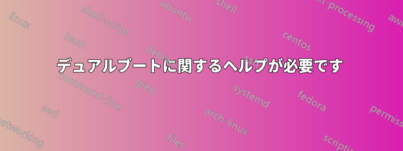 デュアルブートに関するヘルプが必要です