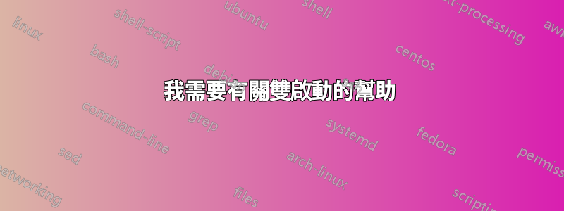 我需要有關雙啟動的幫助