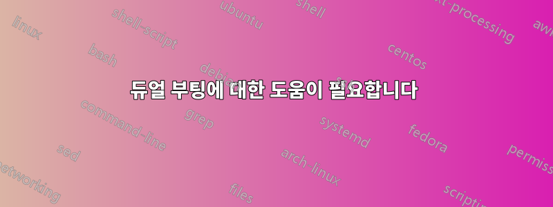 듀얼 부팅에 대한 도움이 필요합니다