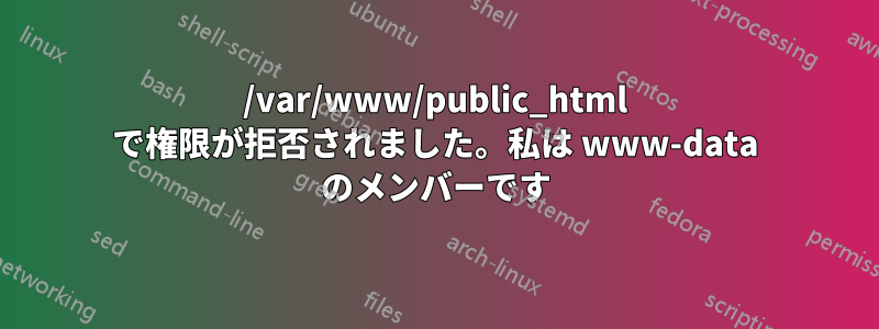 /var/www/public_html で権限が拒否されました。私は www-data のメンバーです