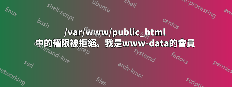 /var/www/public_html 中的權限被拒絕。我是www-data的會員