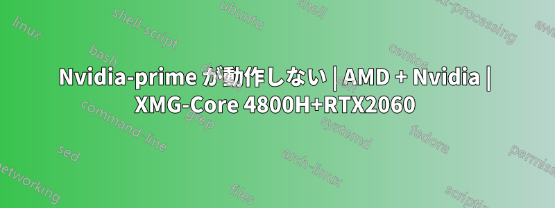 Nvidia-prime が動作しない | AMD + Nvidia | XMG-Core 4800H+RTX2060