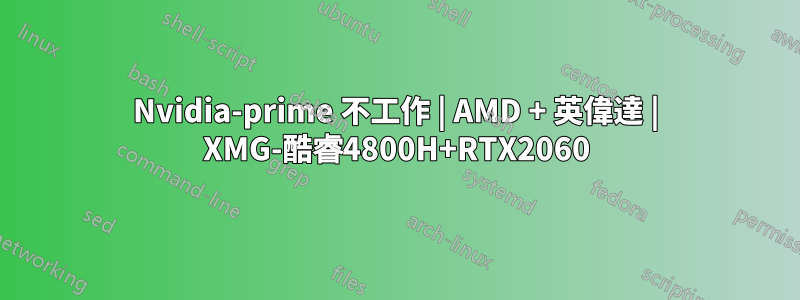Nvidia-prime 不工作 | AMD + 英偉達 | XMG-酷睿4800H+RTX2060
