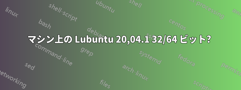 マシン上の Lubuntu 20,04.1 32/64 ビット?