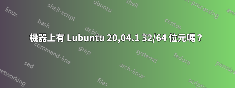 機器上有 Lubuntu 20,04.1 32/64 位元嗎？