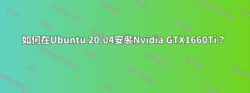 如何在Ubuntu 20.04安裝Nvidia GTX1660Ti？