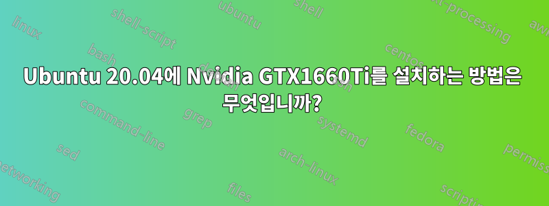 Ubuntu 20.04에 Nvidia GTX1660Ti를 설치하는 방법은 무엇입니까?