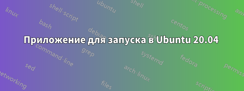 Приложение для запуска в Ubuntu 20.04