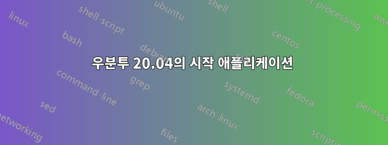 우분투 20.04의 시작 애플리케이션