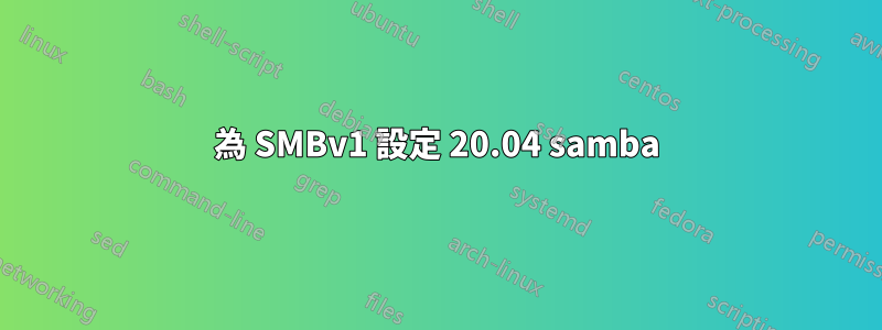 為 SMBv1 設定 20.04 samba