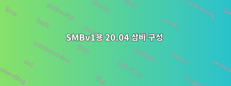SMBv1용 20.04 삼바 구성