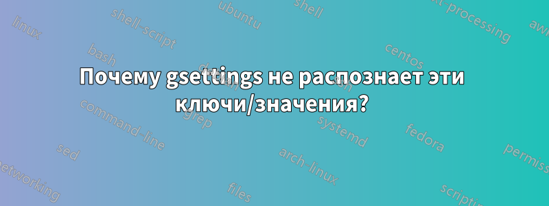 Почему gsettings не распознает эти ключи/значения?