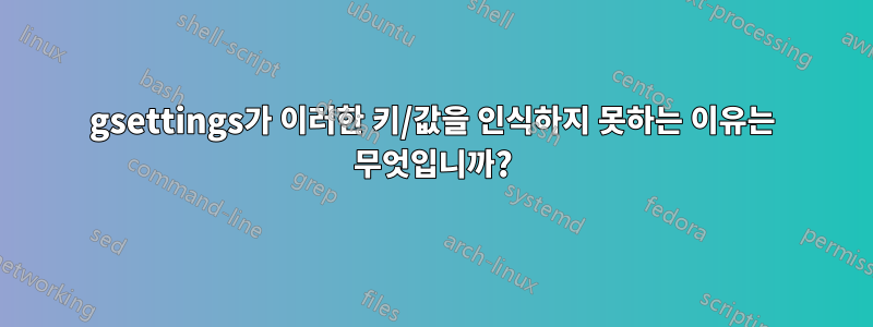 gsettings가 이러한 키/값을 인식하지 못하는 이유는 무엇입니까?