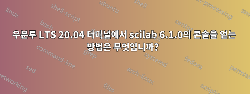 우분투 LTS 20.04 터미널에서 scilab 6.1.0의 콘솔을 얻는 방법은 무엇입니까?