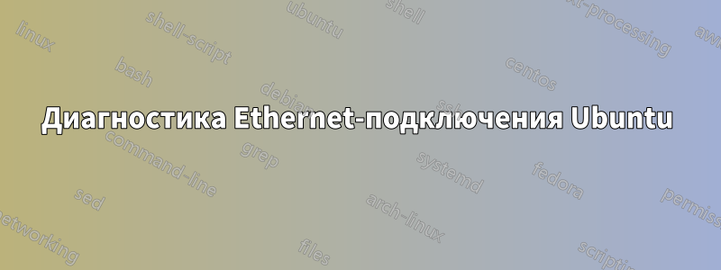 Диагностика Ethernet-подключения Ubuntu