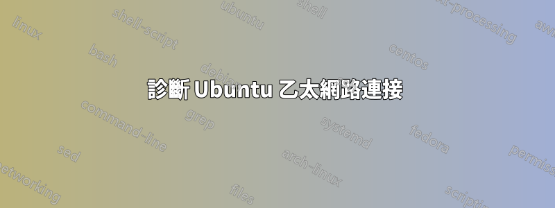 診斷 Ubuntu 乙太網路連接