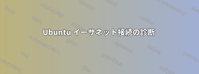 Ubuntu イーサネット接続の診断