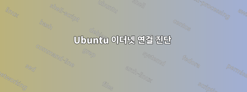 Ubuntu 이더넷 연결 진단