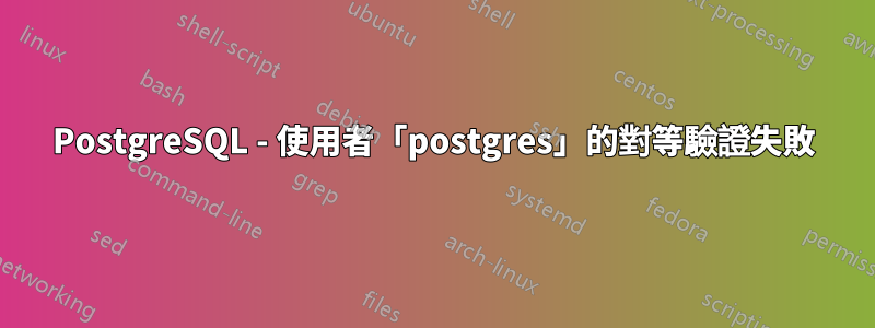 PostgreSQL - 使用者「postgres」的對等驗證失敗