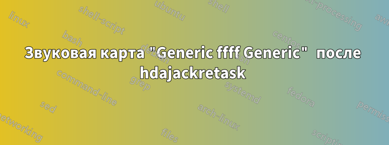 Звуковая карта "Generic ffff Generic" после hdajackretask