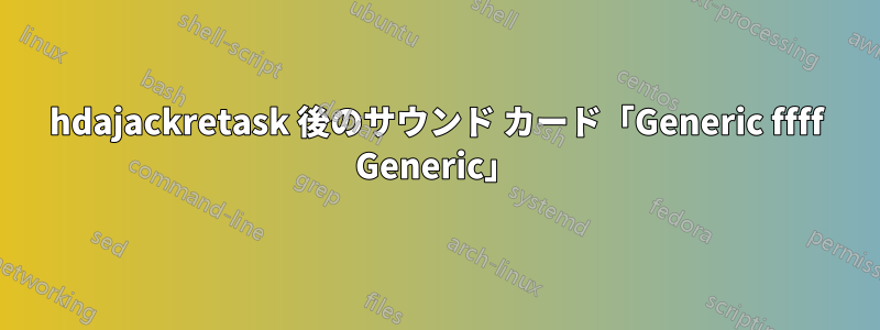 hdajackretask 後のサウンド カード「Generic ffff Generic」