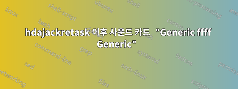 hdajackretask 이후 사운드 카드 "Generic ffff Generic"