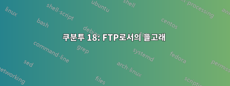 쿠분투 18: FTP로서의 돌고래
