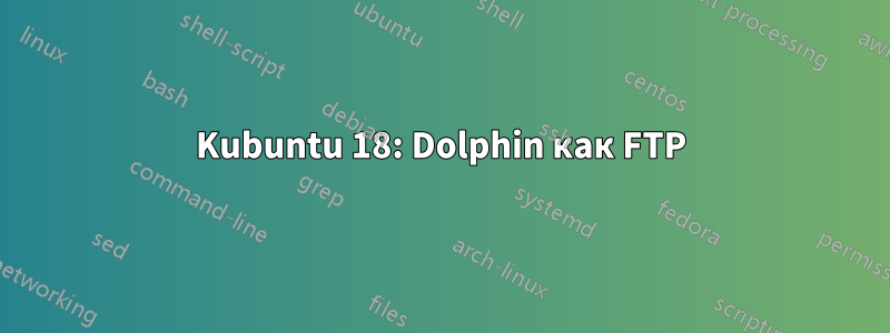 Kubuntu 18: Dolphin как FTP