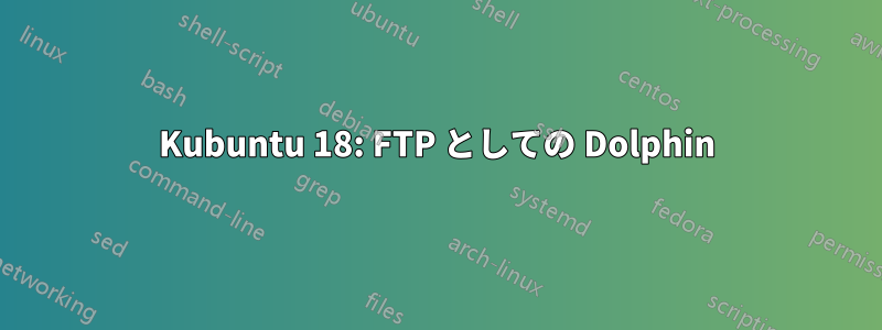 Kubuntu 18: FTP としての Dolphin