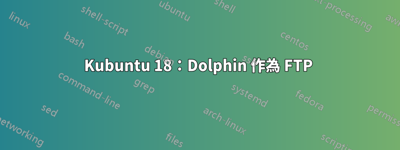 Kubuntu 18：Dolphin 作為 FTP
