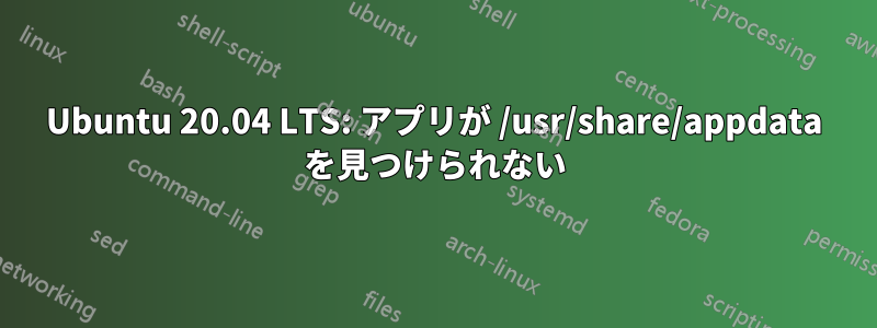 Ubuntu 20.04 LTS: アプリが /usr/share/appdata を見つけられない