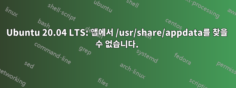 Ubuntu 20.04 LTS: 앱에서 /usr/share/appdata를 찾을 수 없습니다.