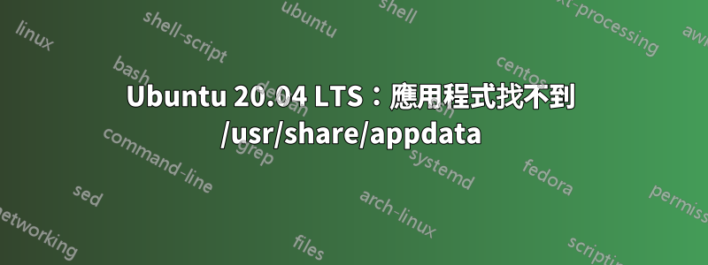 Ubuntu 20.04 LTS：應用程式找不到 /usr/share/appdata