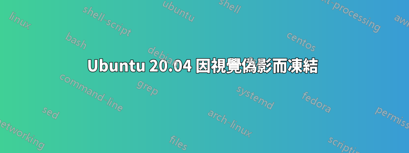 Ubuntu 20.04 因視覺偽影而凍結