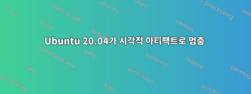 Ubuntu 20.04가 시각적 아티팩트로 멈춤