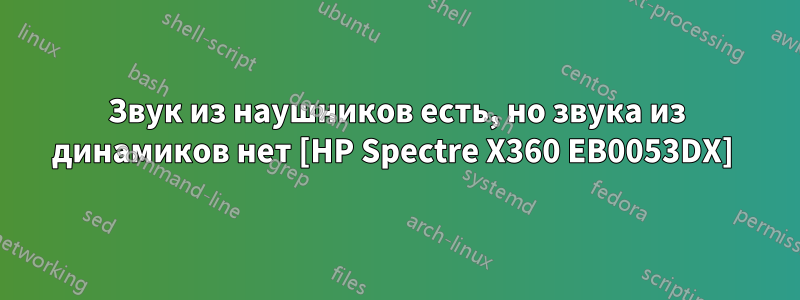 Звук из наушников есть, но звука из динамиков нет [HP Spectre X360 EB0053DX] 
