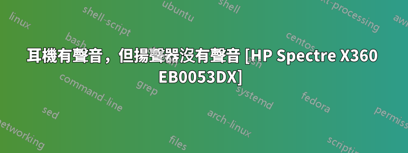 耳機有聲音，但揚聲器沒有聲音 [HP Spectre X360 EB0053DX] 