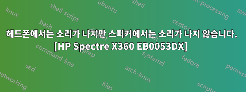 헤드폰에서는 소리가 나지만 스피커에서는 소리가 나지 않습니다. [HP Spectre X360 EB0053DX] 