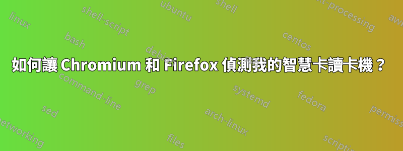如何讓 Chromium 和 Firefox 偵測我的智慧卡讀卡機？