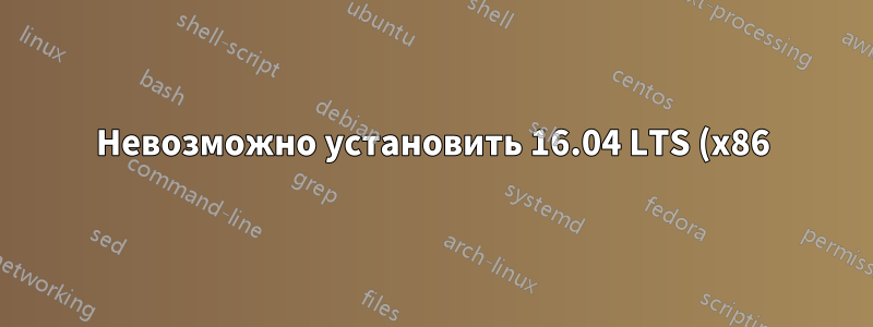 Невозможно установить 16.04 LTS (x86), «task mapper/0:1 заблокирован более 120 секунд»
