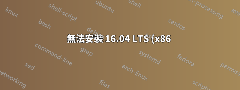 無法安裝 16.04 LTS (x86),“任務映射器/0:1 阻塞超過 120 秒”