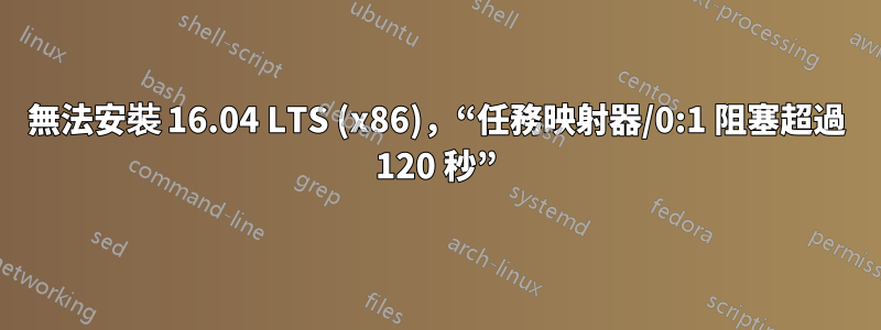 無法安裝 16.04 LTS (x86)，“任務映射器/0:1 阻塞超過 120 秒”