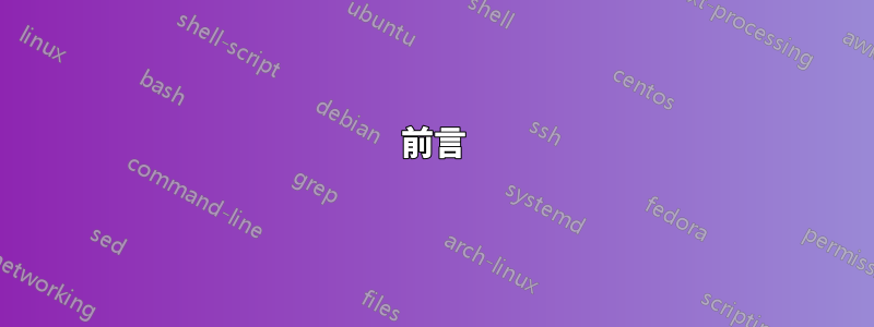 前言