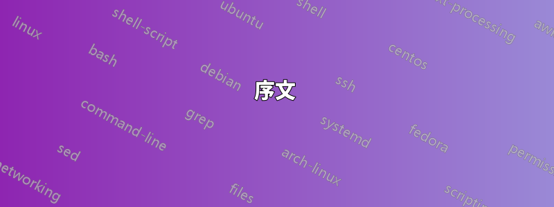 序文