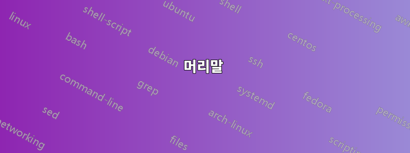 머리말
