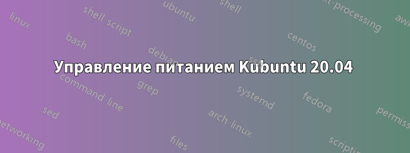 Управление питанием Kubuntu 20.04