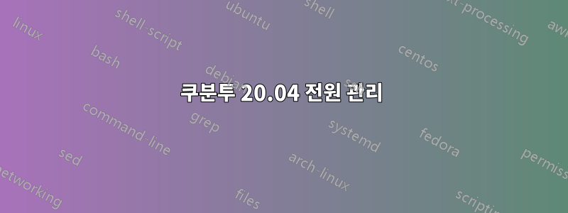 쿠분투 20.04 전원 관리