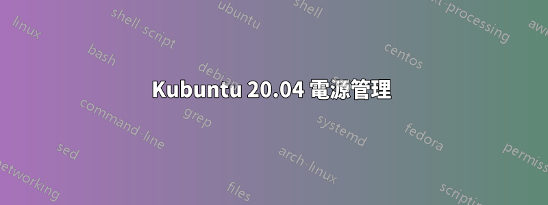 Kubuntu 20.04 電源管理