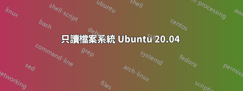 只讀檔案系統 Ubuntu 20.04
