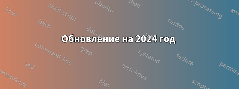 Обновление на 2024 год